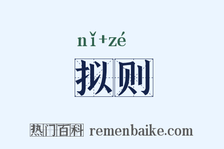 拟则是什么意思的图片